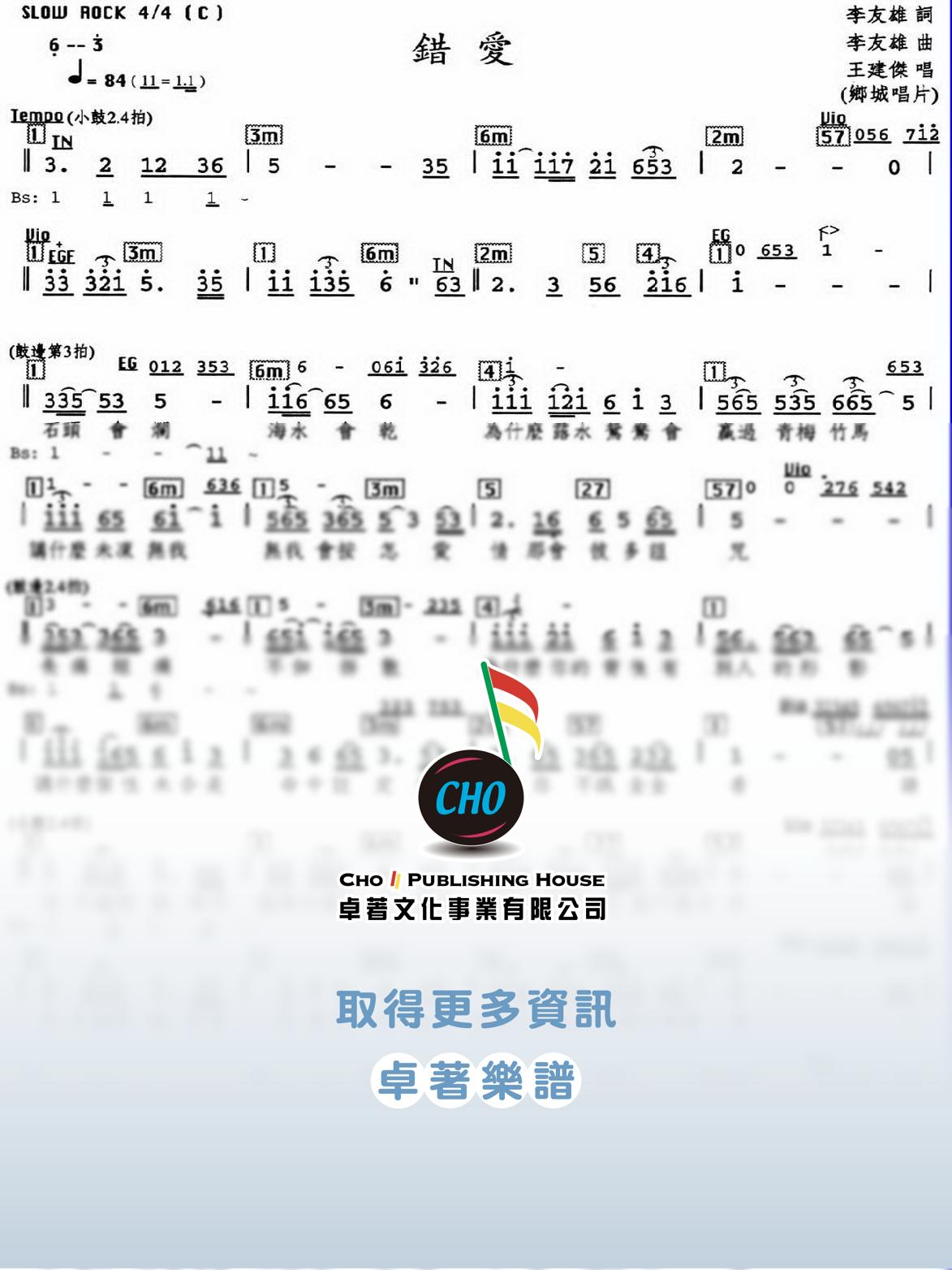 錯愛